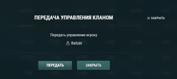 Файл:Передача управления в клане.png