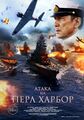 Фильм "Атака на Перл Харбор"