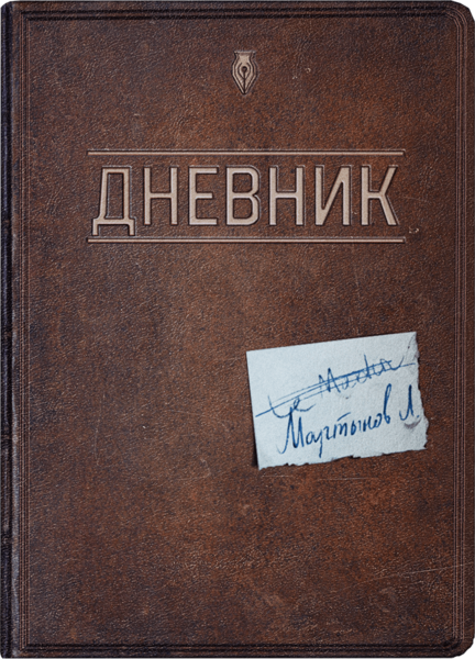 Файл:Дневник Мартынова обложка.png