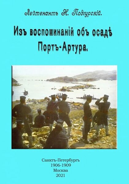 Файл:Из воспоминаний об осаде Порт-Артура .jpg