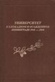 Книга «Университет в блокадном и осажденном Ленинграде 1941-1944»