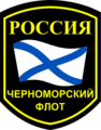 Нарукавная эмблема Черноморского флота
