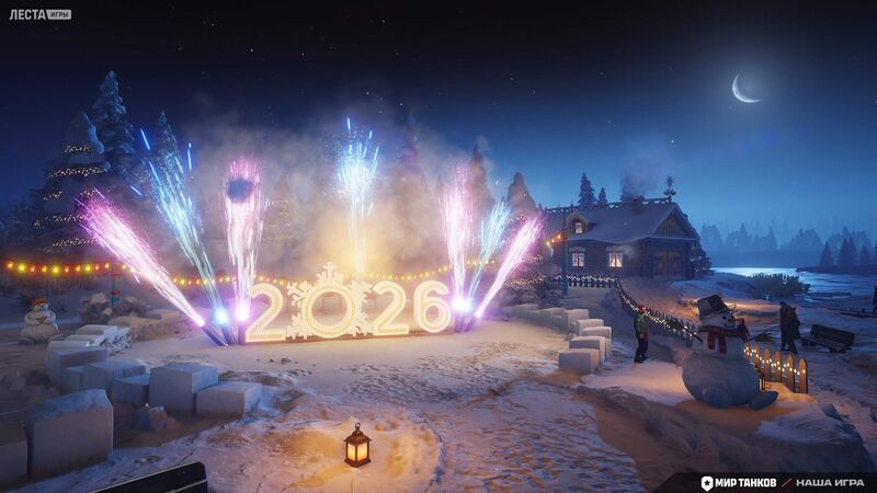 Файл:Наш Новый год 2026 8.jpeg