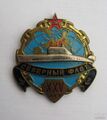 Памятный нагрудный знак «25 лет кораблю».