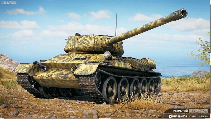 Файл:Размытый МТ 2D стиль.jpg