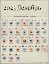 Декабрь