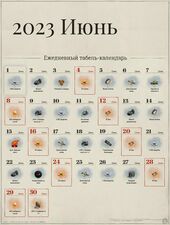 Июнь