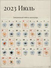 Июль