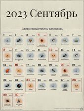 Сентябрь