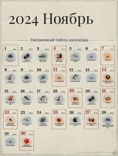 Ноябрь