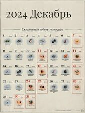 Декабрь