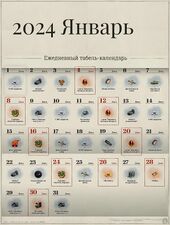 Январь