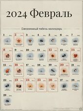 Февраль