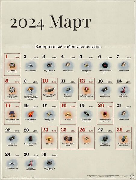 Файл:Табель-календарь 2024 3 март.jpg