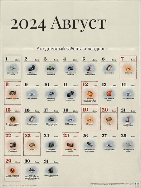 Файл:Табель-календарь 2024 8 август.jpg