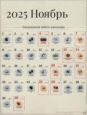 Ноябрь
