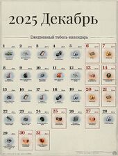 Декабрь