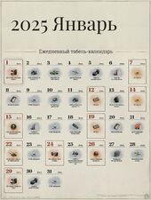 Январь
