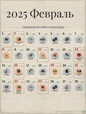 Февраль