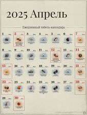 Апрель