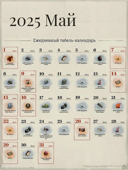 Файл:Табель-календарь 2025 5 май.jpg