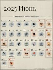 Июнь