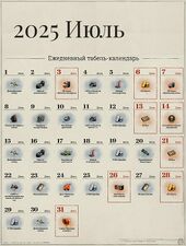 Июль