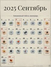 Сентябрь