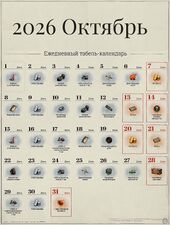 Октябрь