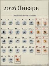 Январь