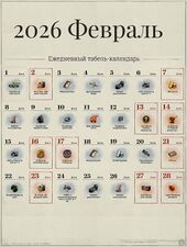 Февраль