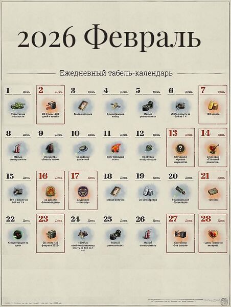 Файл:Табель-календарь 2026 2 февраль.jpg