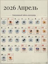 Апрель