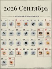 Сентябрь