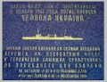 Памятная табличка в Севастополе