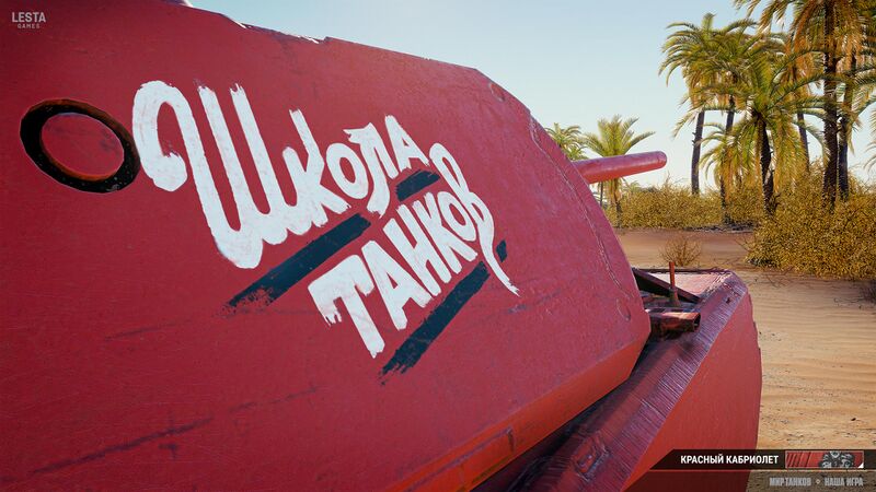 Файл:Танки Красный кабриолет 6.jpg