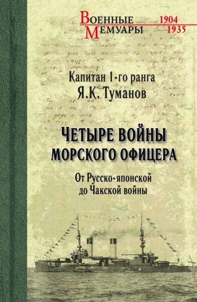 Файл:Четыре войны морского офицера.jpg