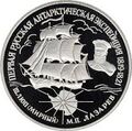 "Первая русская антарктическая экспедиция" Монета ЦБ РФ