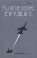 Книга «Реактивное оружие».