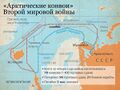 Маршруты следования арктических конвоев во время Второй мировой войны.