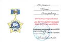 Удостоверение к знаку «50 лет Радиостанции ВМФ «Антей»»