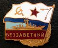 Значок с изображением СКР «Беззаветный»