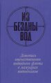 Обложка книги «Из бездны вод: Летопись отечественного подводного флота в мемуарах подводников».