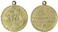 Медаль «В память войны 1853—1856» светлая бронза, частный вариант большего размера. Аверс и реверс.