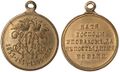 Медаль «В память войны 1853—1856» светлая бронза, частная мастерская. Аверс и реверс.