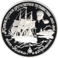 Монета посвященная плаванию Крузенштерна