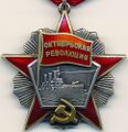 Орден Октябрьской Революции (Дубликат)