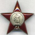 Орден Красной Звезды