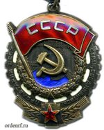 Орден Трудового Красного Знамени