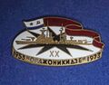 Юбилейный знак легкого крейсера «Орджоникидзе»